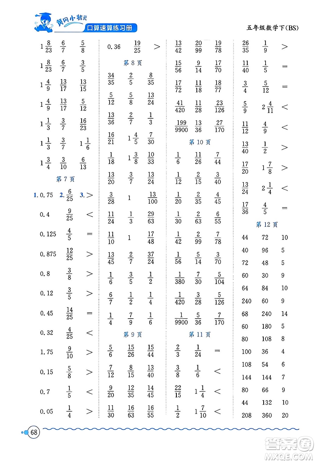 龍門(mén)書(shū)局2024年春黃岡小狀元口算速算練習(xí)冊(cè)五年級(jí)數(shù)學(xué)下冊(cè)北師大版答案