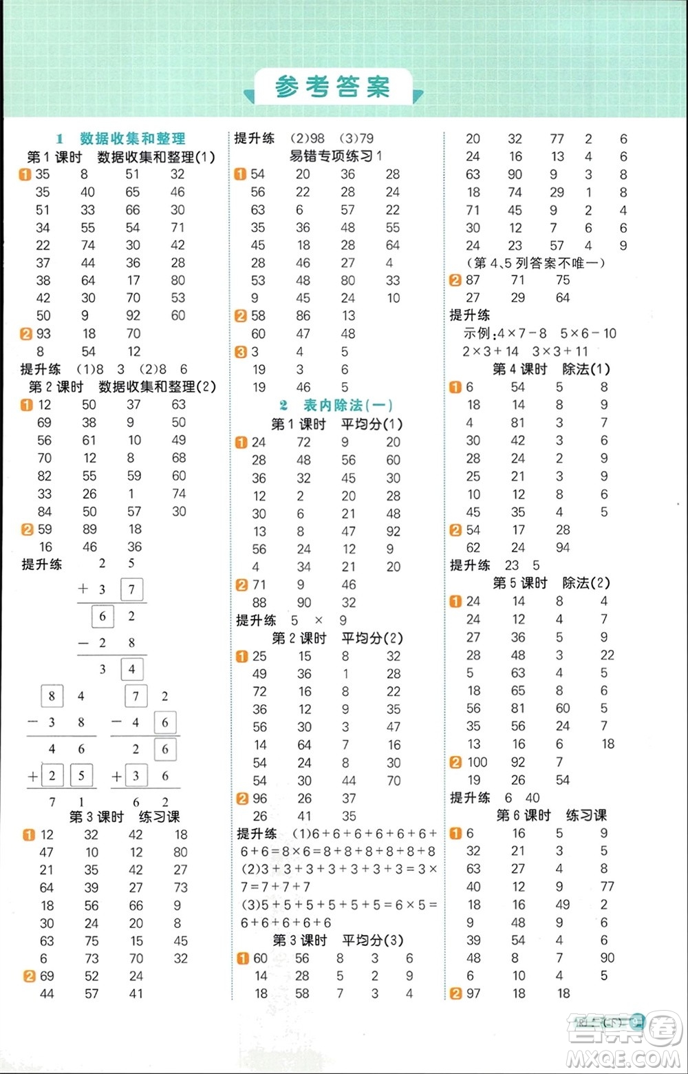 江西教育出版社2024年春陽光同學計算小達人二年級數(shù)學下冊人教版參考答案