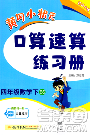 龍門書局2024年春黃岡小狀元口算速算練習冊四年級數學下冊北師大版答案