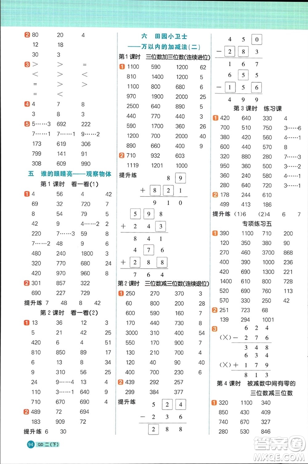 江西教育出版社2024年春陽(yáng)光同學(xué)計(jì)算小達(dá)人二年級(jí)數(shù)學(xué)下冊(cè)青島版參考答案