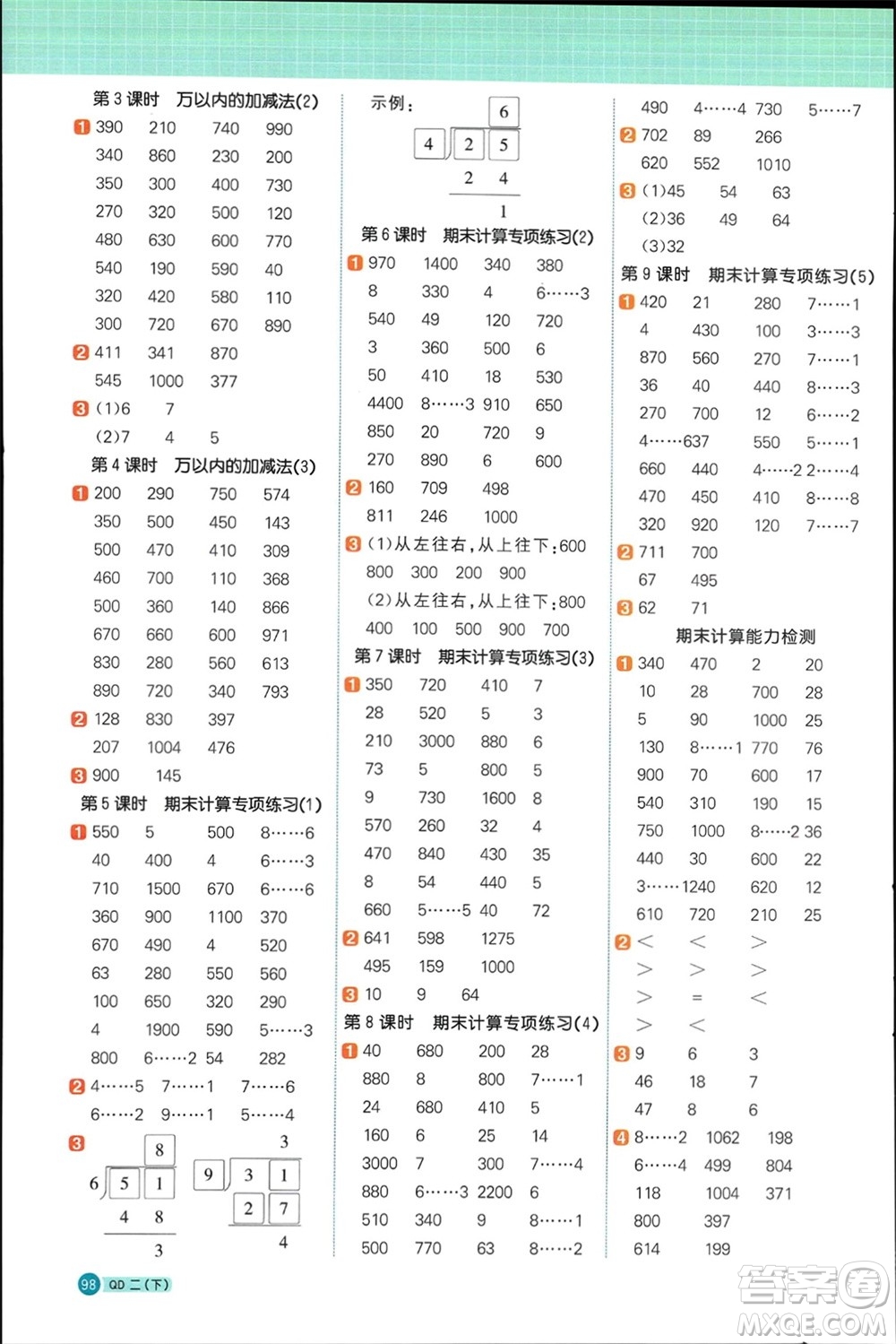 江西教育出版社2024年春陽(yáng)光同學(xué)計(jì)算小達(dá)人二年級(jí)數(shù)學(xué)下冊(cè)青島版參考答案