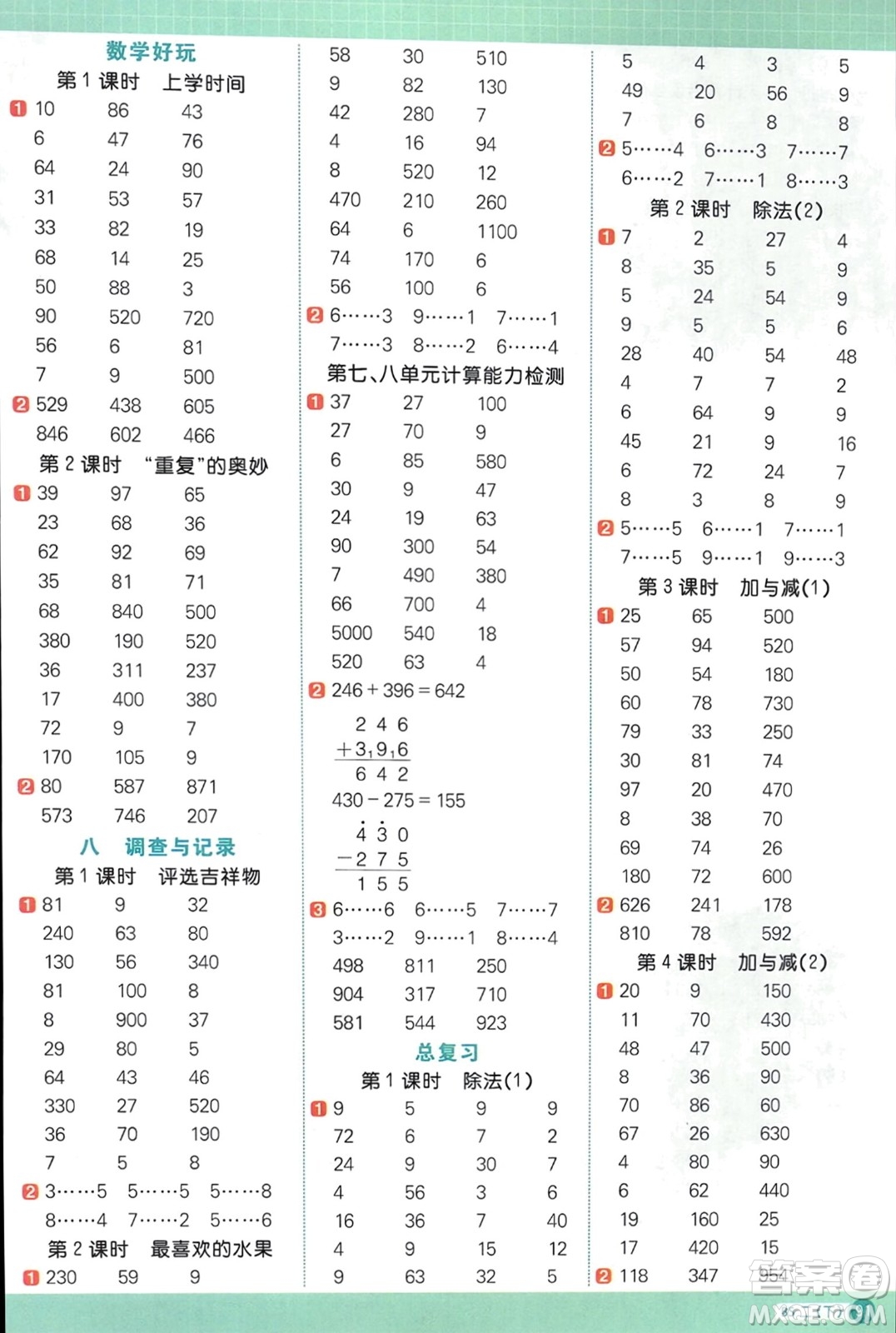 江西教育出版社2024年春陽光同學計算小達人二年級數(shù)學下冊北師大版參考答案