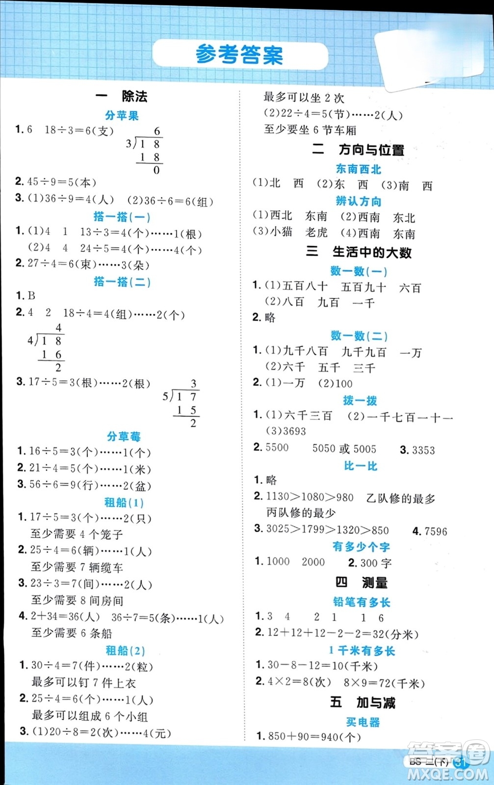 江西教育出版社2024年春陽光同學計算小達人二年級數(shù)學下冊北師大版參考答案