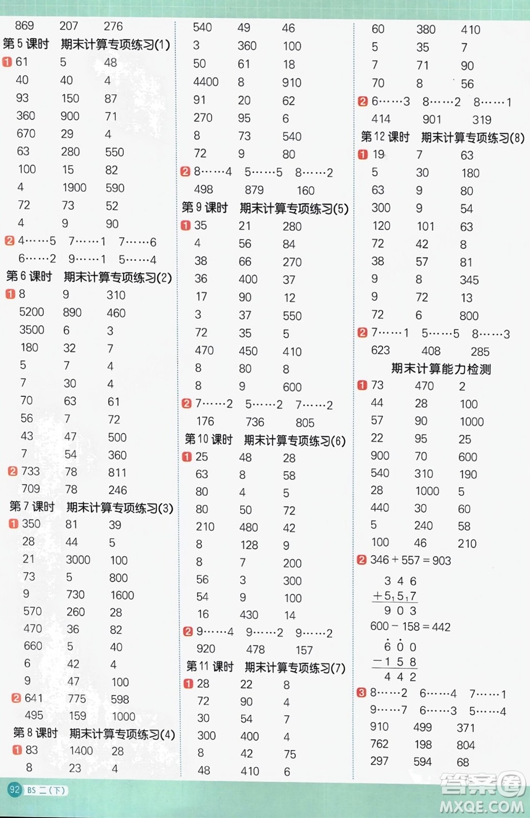 江西教育出版社2024年春陽光同學計算小達人二年級數(shù)學下冊北師大版參考答案