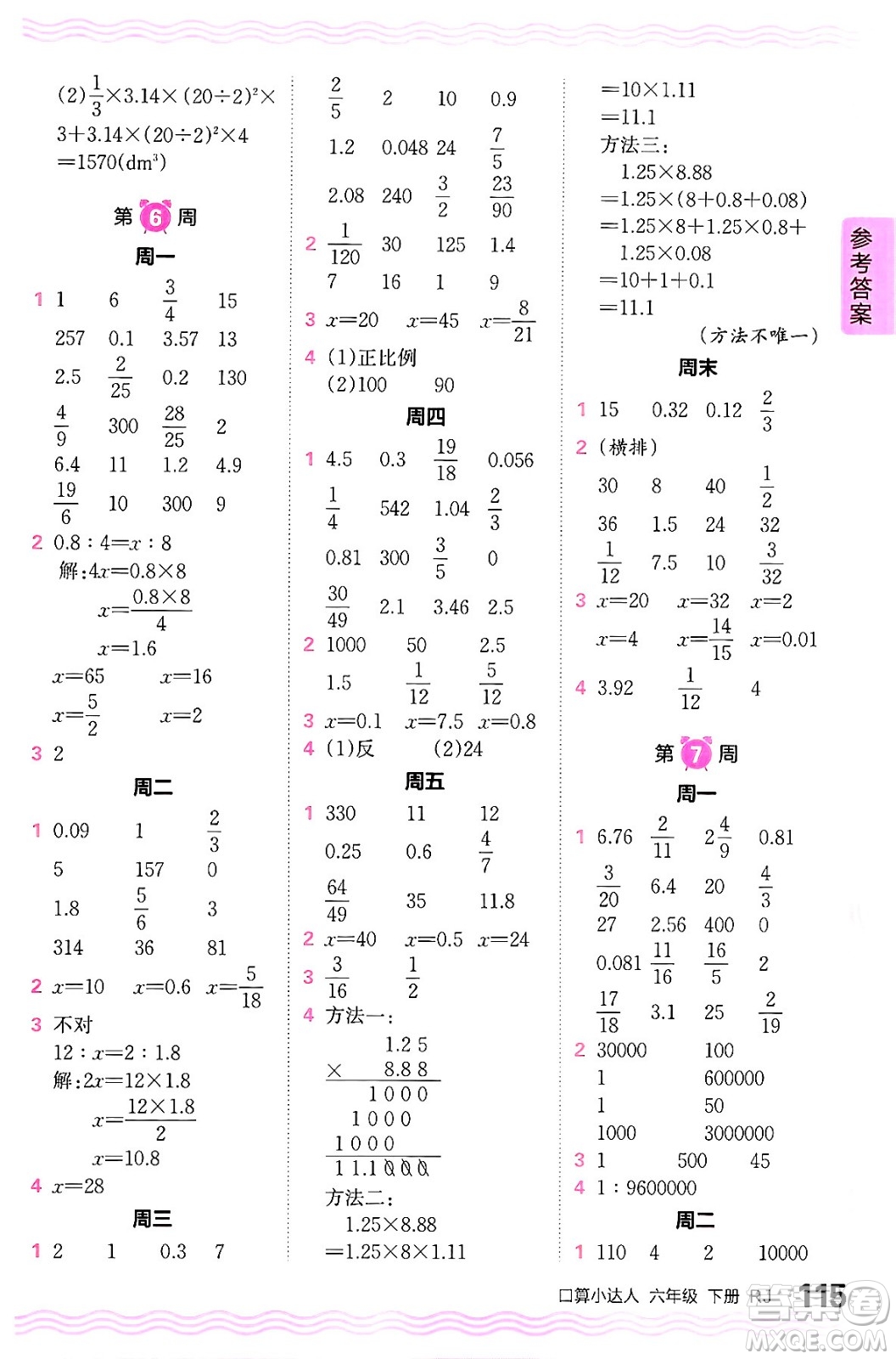 江西人民出版社2024年春王朝霞口算小達(dá)人六年級數(shù)學(xué)下冊人教版答案