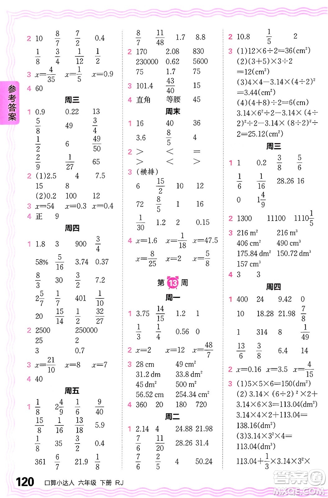 江西人民出版社2024年春王朝霞口算小達(dá)人六年級數(shù)學(xué)下冊人教版答案