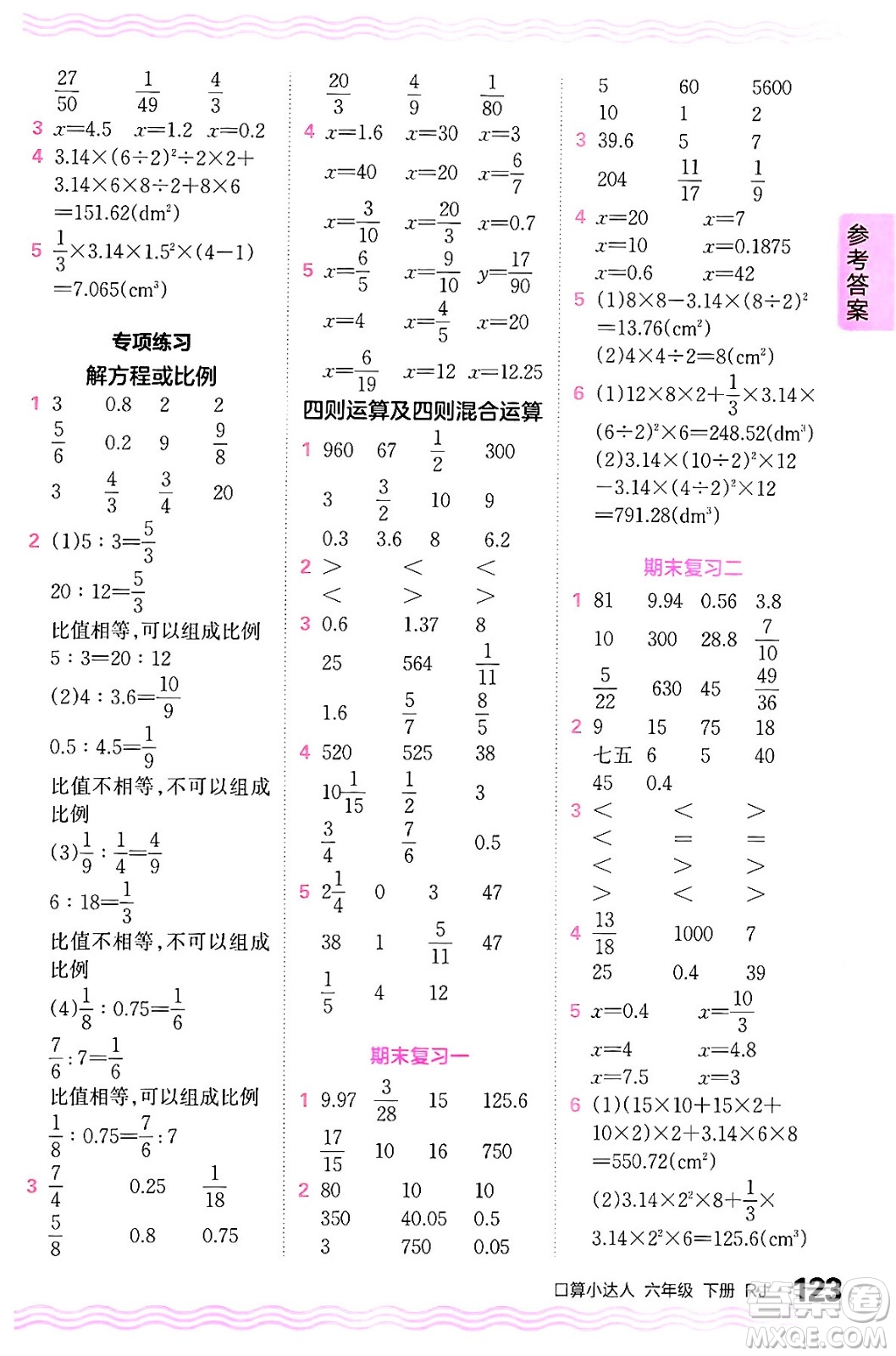 江西人民出版社2024年春王朝霞口算小達(dá)人六年級數(shù)學(xué)下冊人教版答案