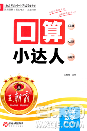 江西人民出版社2024年春王朝霞口算小達(dá)人五年級(jí)數(shù)學(xué)下冊人教版答案