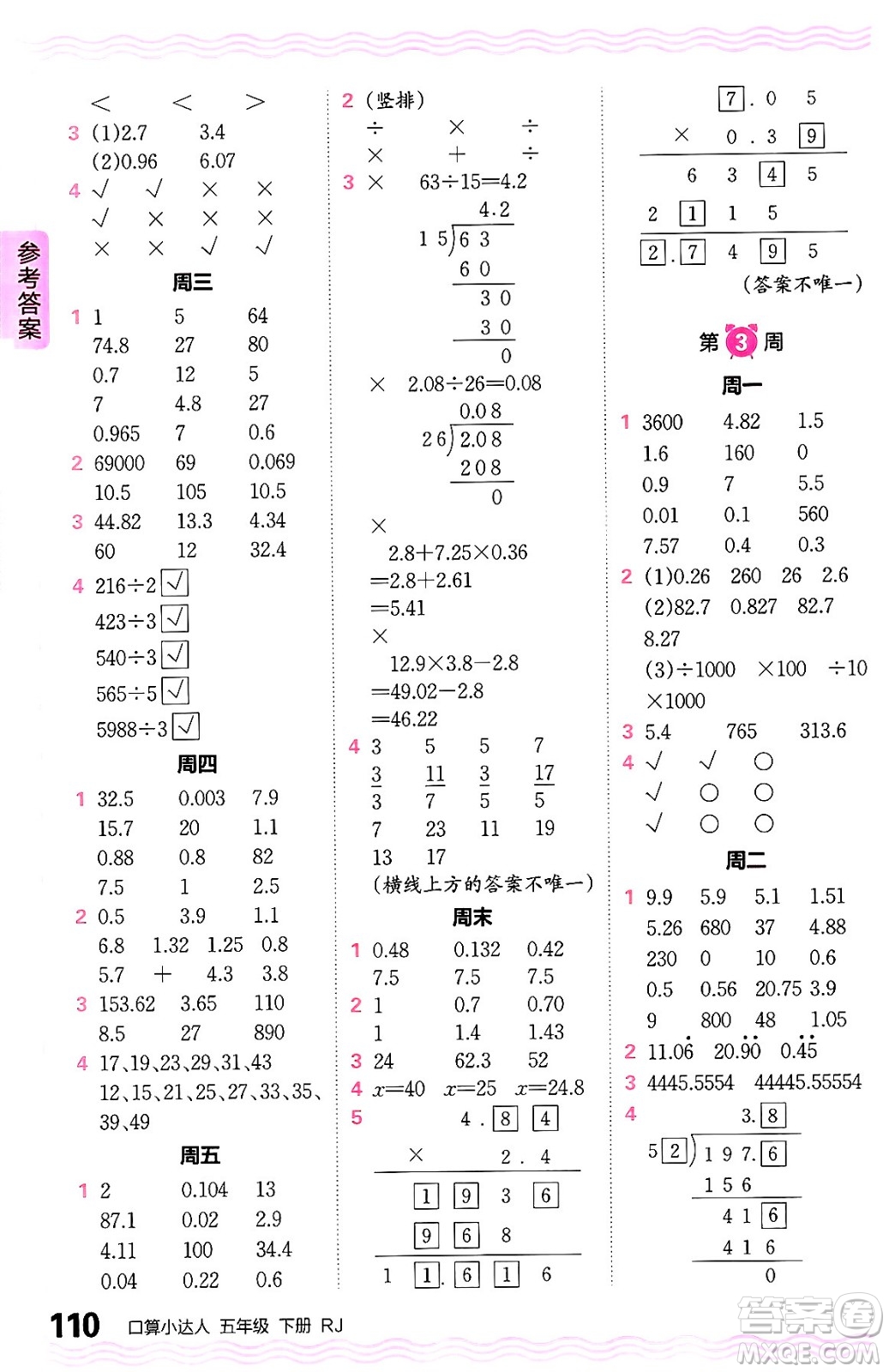 江西人民出版社2024年春王朝霞口算小達(dá)人五年級(jí)數(shù)學(xué)下冊人教版答案