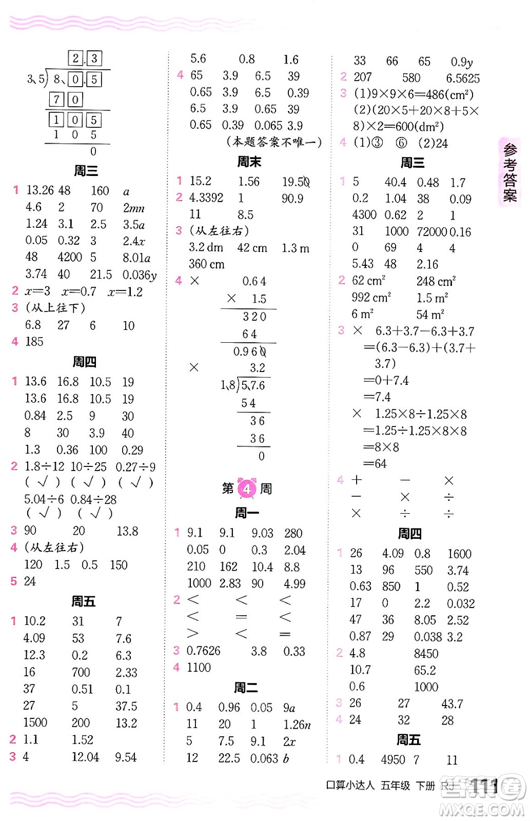 江西人民出版社2024年春王朝霞口算小達(dá)人五年級(jí)數(shù)學(xué)下冊人教版答案