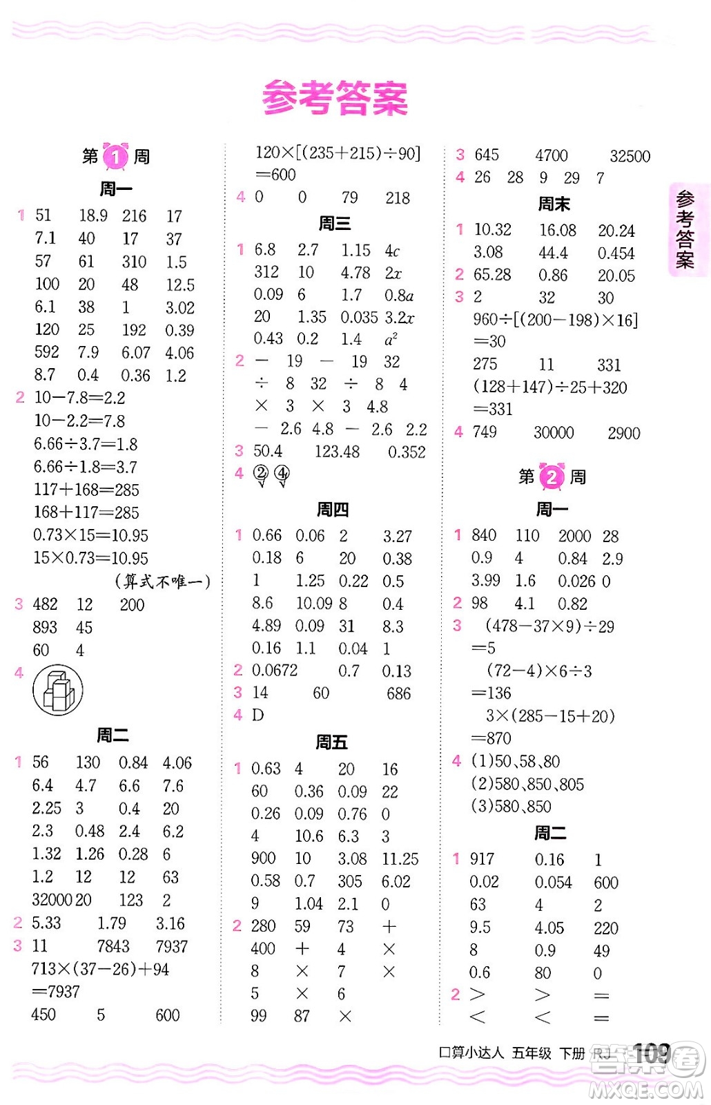 江西人民出版社2024年春王朝霞口算小達(dá)人五年級(jí)數(shù)學(xué)下冊人教版答案