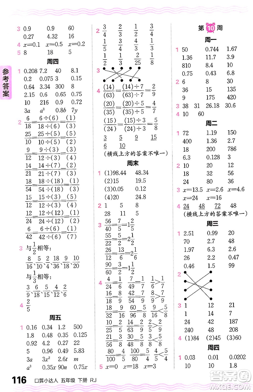 江西人民出版社2024年春王朝霞口算小達(dá)人五年級(jí)數(shù)學(xué)下冊人教版答案