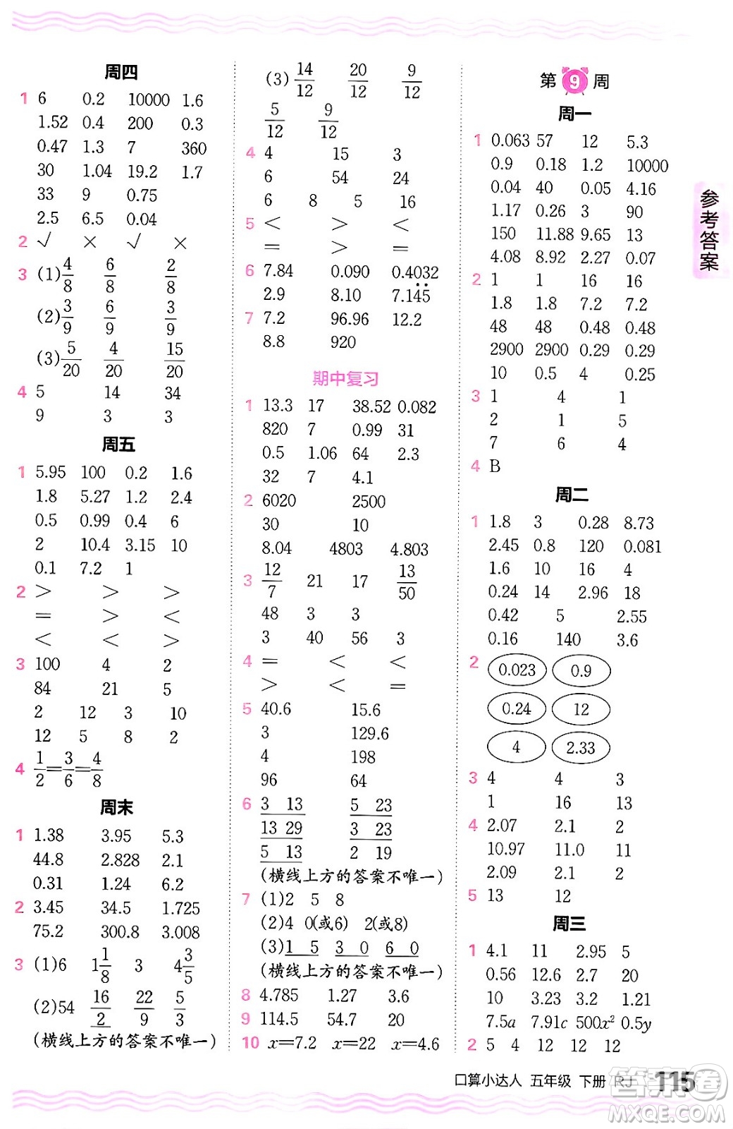 江西人民出版社2024年春王朝霞口算小達(dá)人五年級(jí)數(shù)學(xué)下冊人教版答案