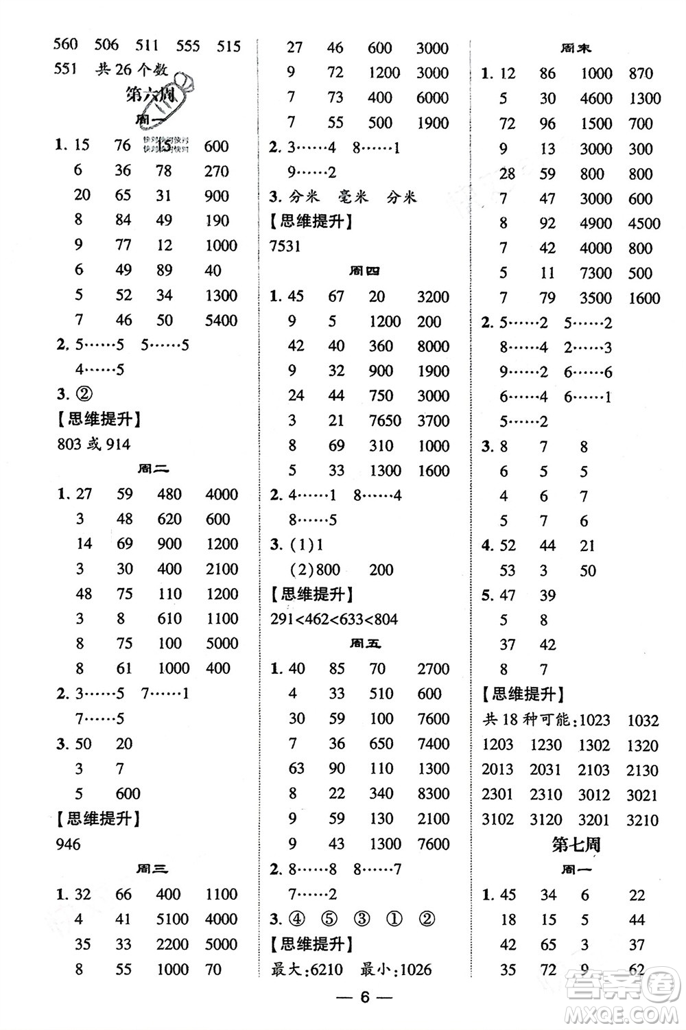 甘肅少年兒童出版社2024年春經(jīng)綸學(xué)典學(xué)霸計(jì)算達(dá)人二年級(jí)數(shù)學(xué)下冊青島版參考答案