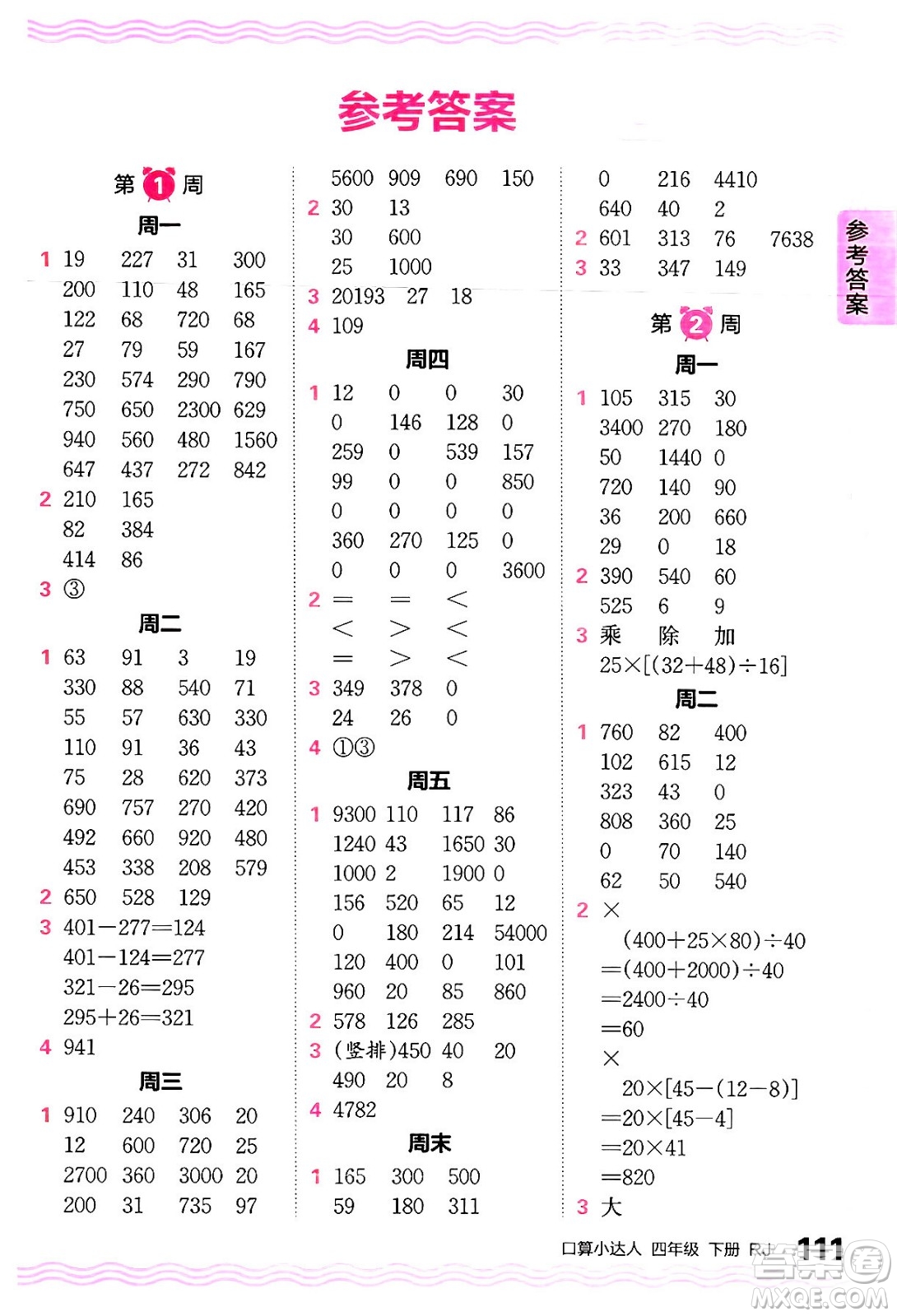 江西人民出版社2024年春王朝霞口算小達(dá)人四年級(jí)數(shù)學(xué)下冊(cè)人教版答案