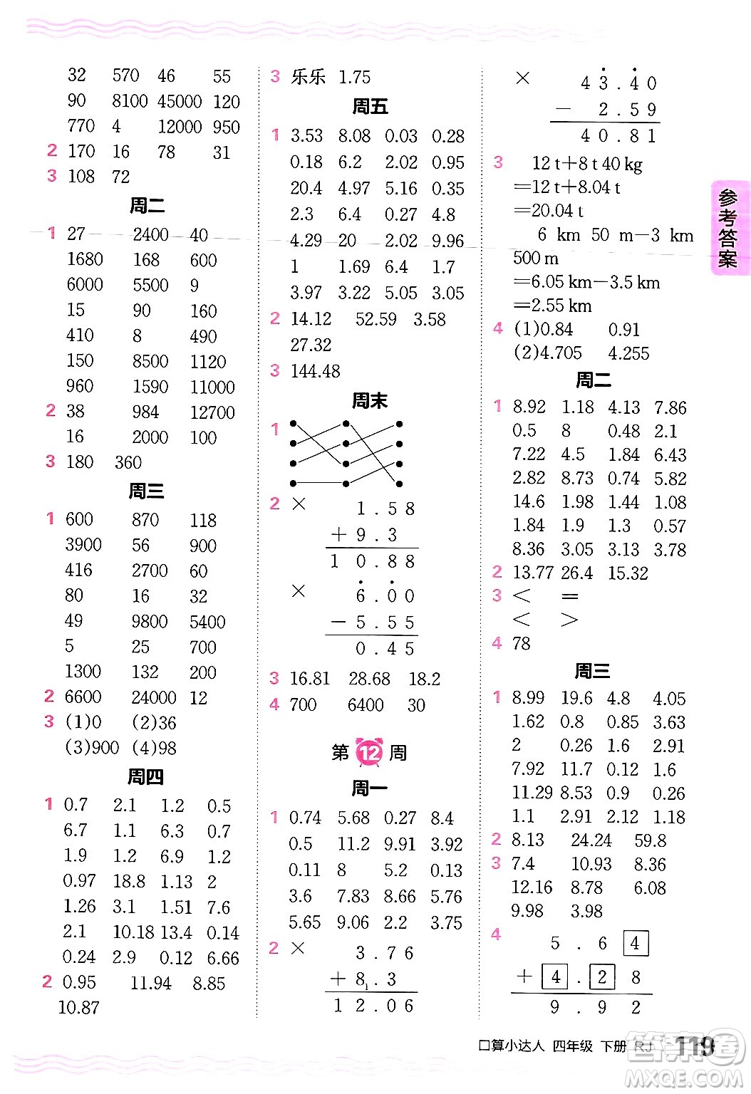 江西人民出版社2024年春王朝霞口算小達(dá)人四年級(jí)數(shù)學(xué)下冊(cè)人教版答案