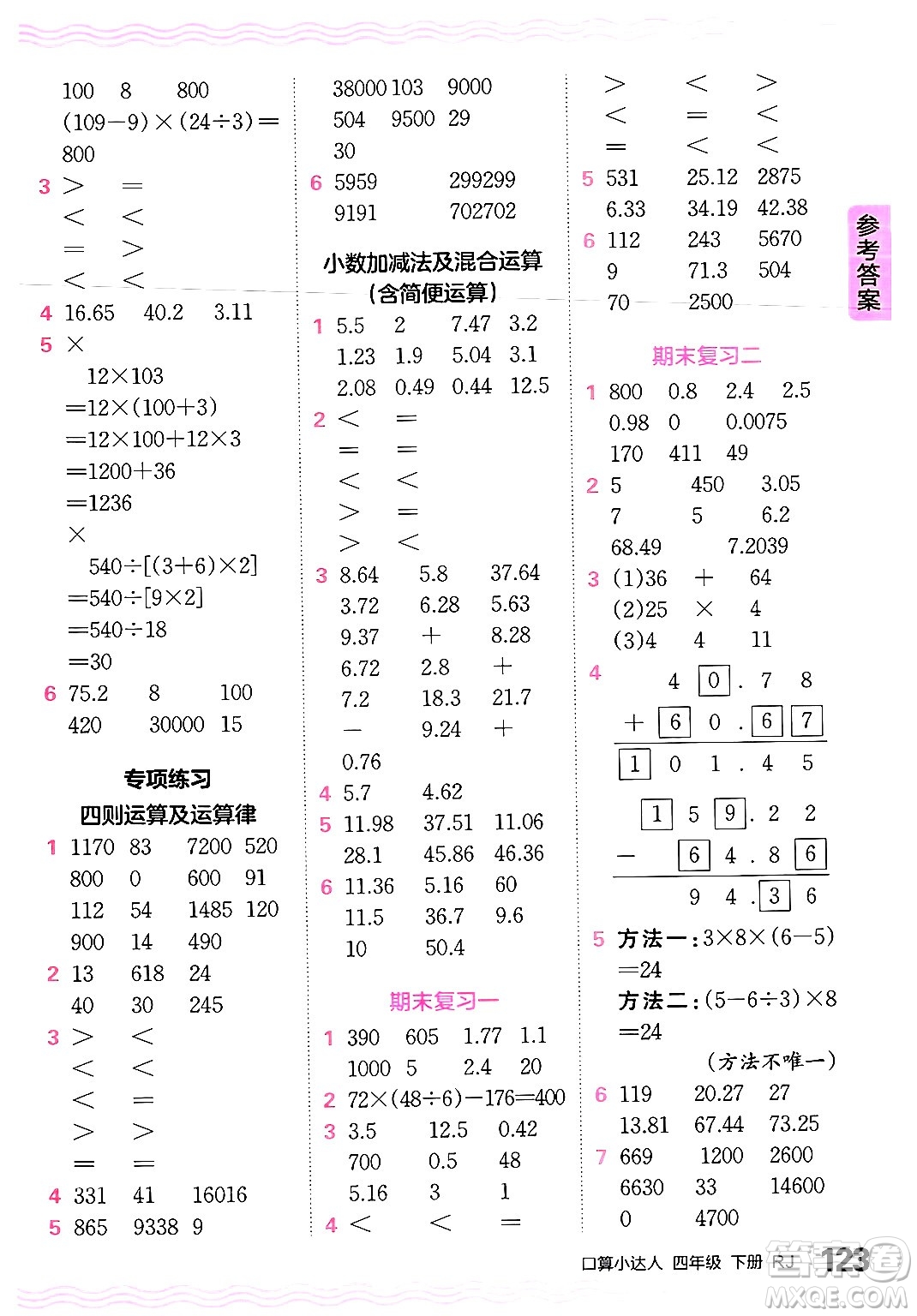 江西人民出版社2024年春王朝霞口算小達(dá)人四年級(jí)數(shù)學(xué)下冊(cè)人教版答案