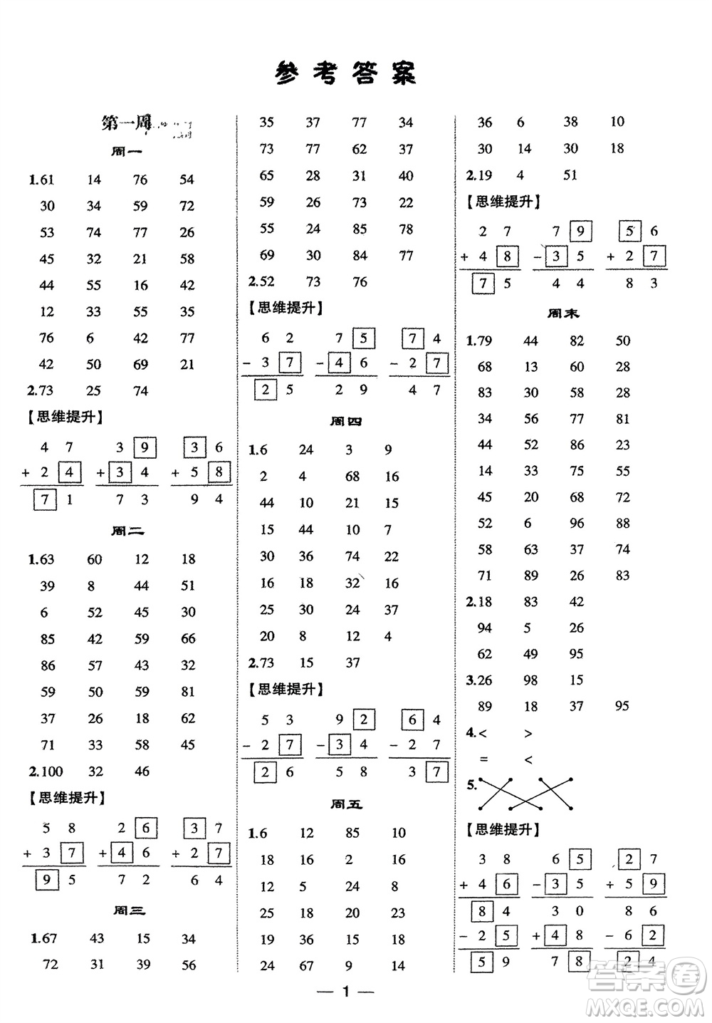 甘肅少年兒童出版社2024年春經(jīng)綸學(xué)典學(xué)霸計(jì)算達(dá)人二年級數(shù)學(xué)下冊人教版參考答案