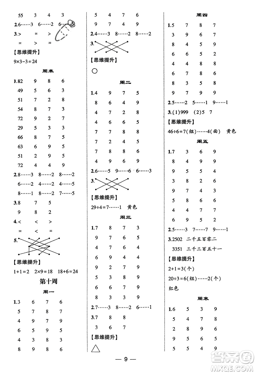 甘肅少年兒童出版社2024年春經(jīng)綸學(xué)典學(xué)霸計(jì)算達(dá)人二年級數(shù)學(xué)下冊人教版參考答案