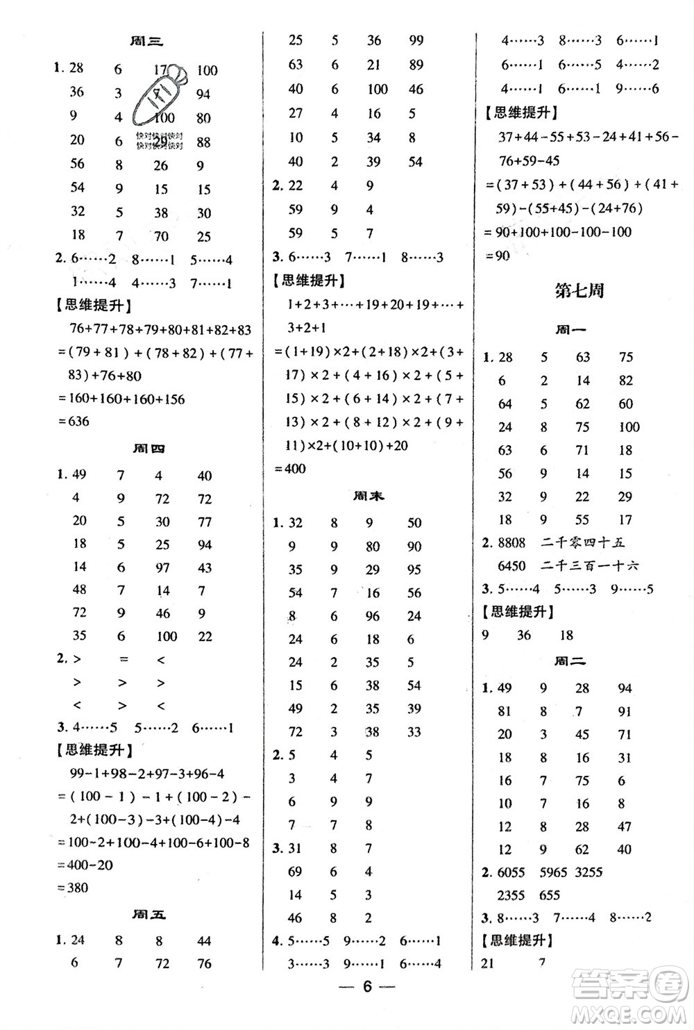 甘肅少年兒童出版社2024年春經(jīng)綸學(xué)典學(xué)霸計(jì)算達(dá)人二年級(jí)數(shù)學(xué)下冊(cè)北師大版參考答案