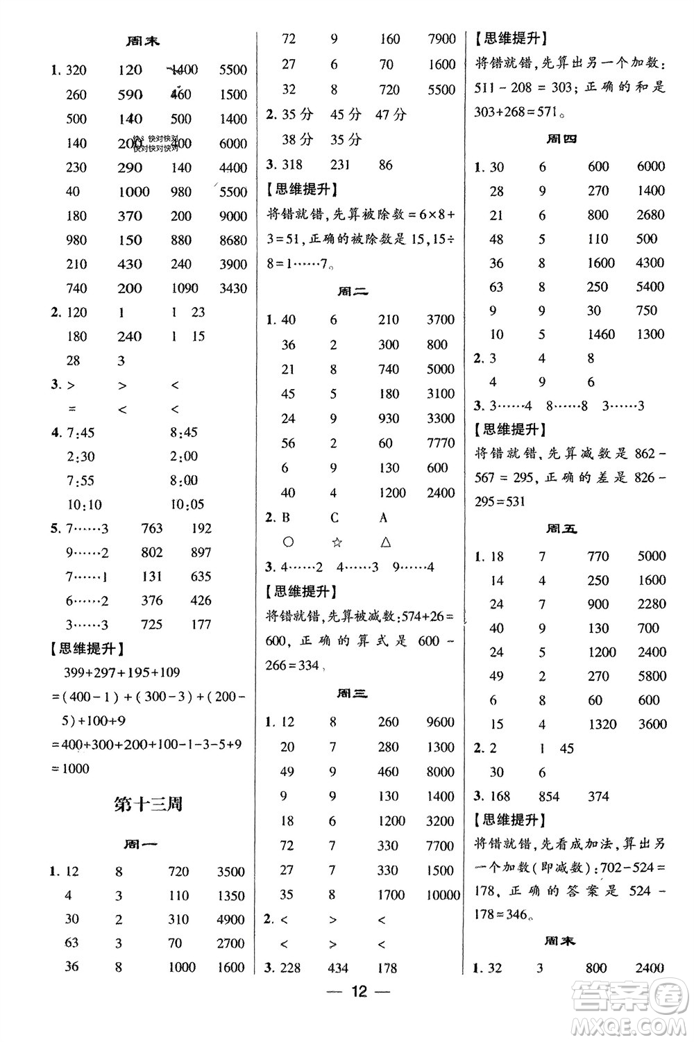 甘肅少年兒童出版社2024年春經(jīng)綸學(xué)典學(xué)霸計(jì)算達(dá)人二年級(jí)數(shù)學(xué)下冊(cè)北師大版參考答案