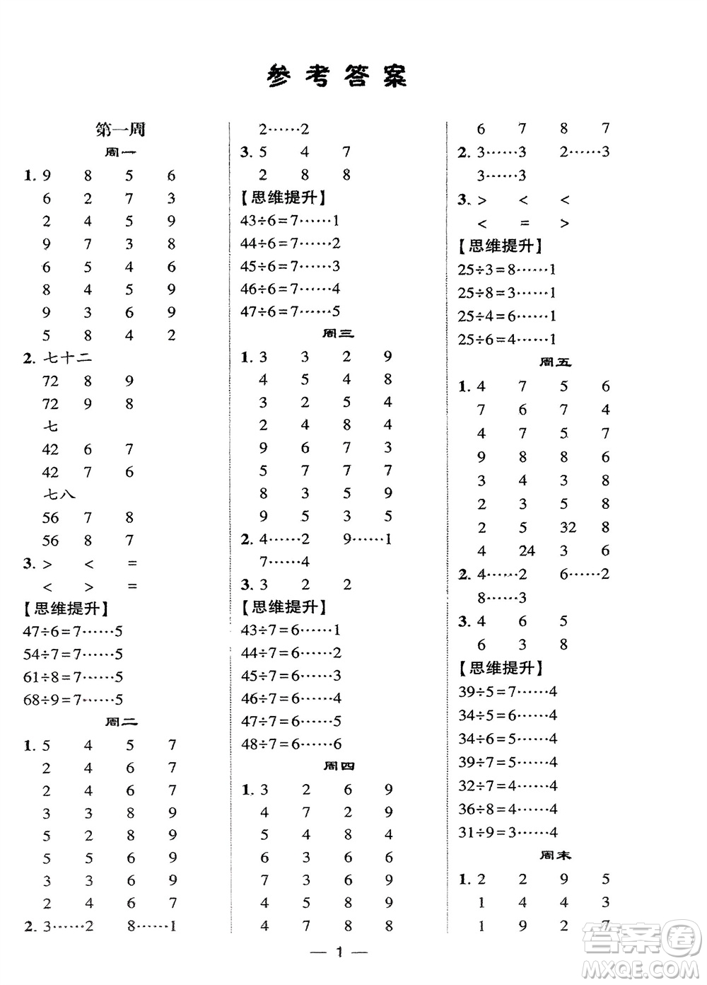 甘肅少年兒童出版社2024年春經(jīng)綸學(xué)典學(xué)霸計(jì)算達(dá)人二年級(jí)數(shù)學(xué)下冊(cè)蘇教版參考答案