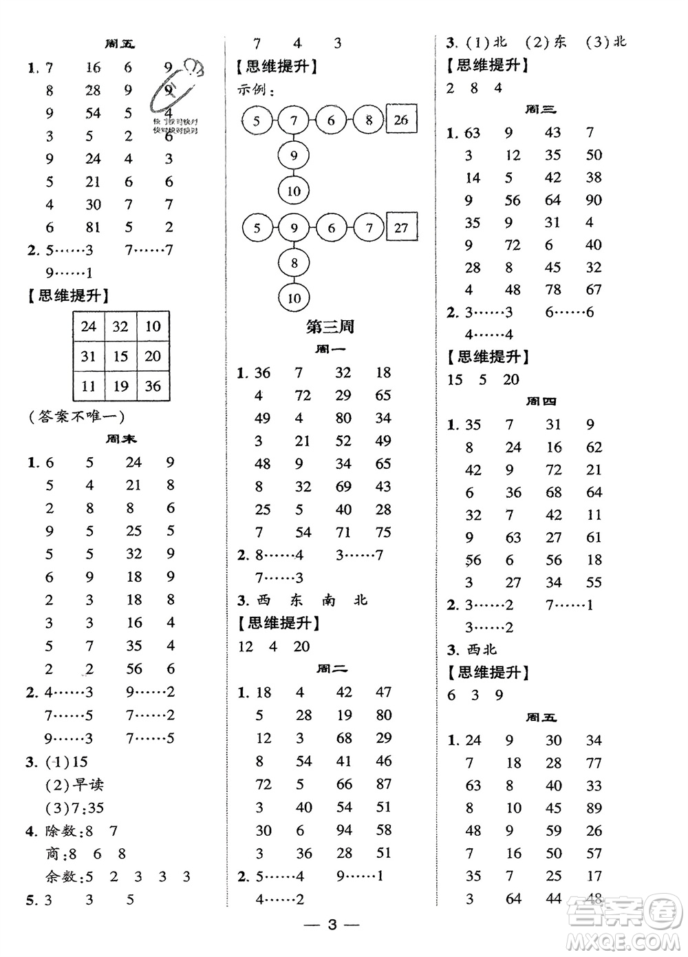 甘肅少年兒童出版社2024年春經(jīng)綸學(xué)典學(xué)霸計(jì)算達(dá)人二年級(jí)數(shù)學(xué)下冊(cè)蘇教版參考答案