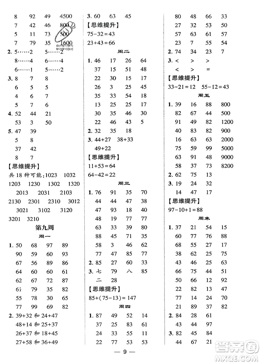 甘肅少年兒童出版社2024年春經(jīng)綸學(xué)典學(xué)霸計(jì)算達(dá)人二年級(jí)數(shù)學(xué)下冊(cè)蘇教版參考答案