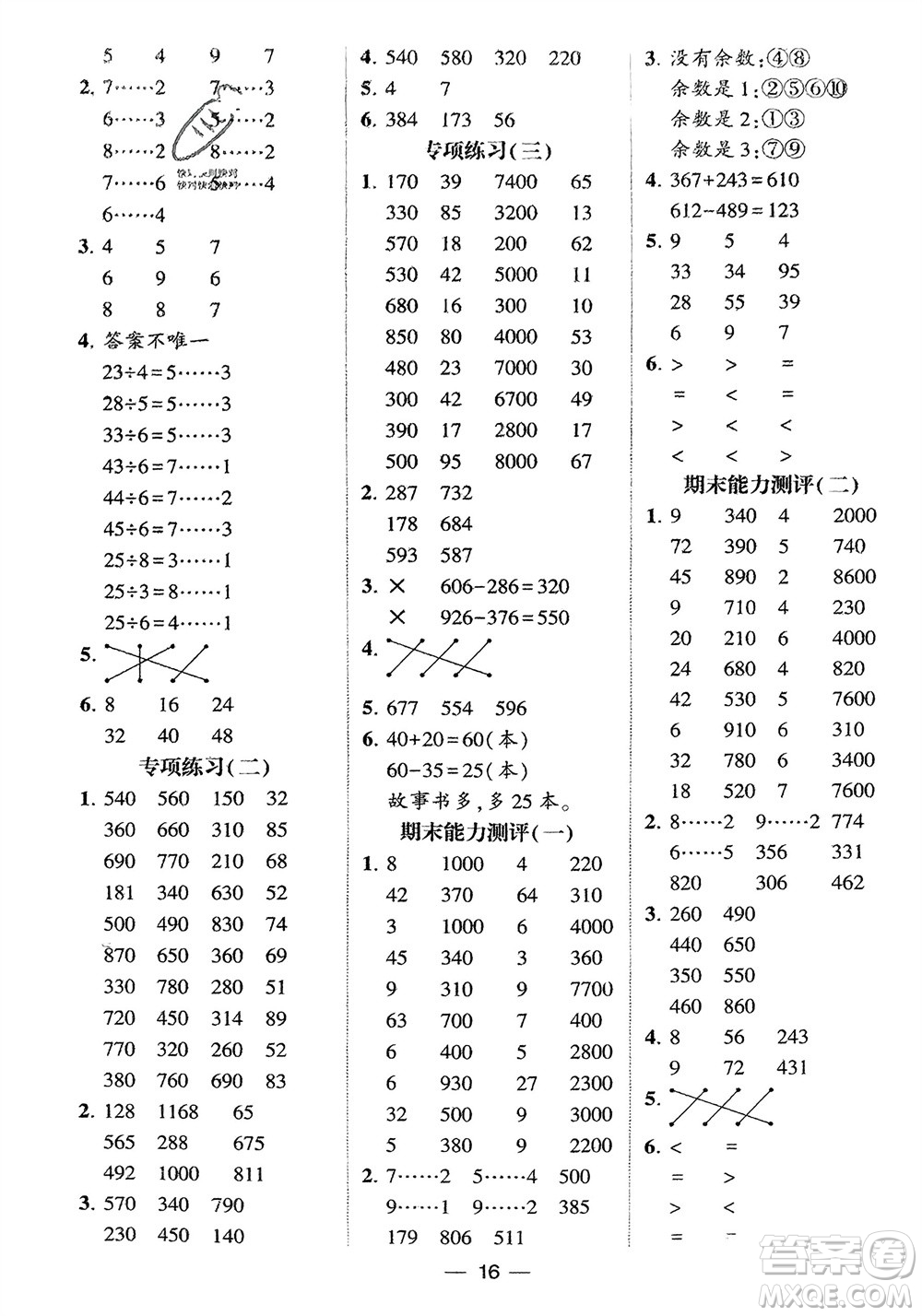 甘肅少年兒童出版社2024年春經(jīng)綸學(xué)典學(xué)霸計(jì)算達(dá)人二年級(jí)數(shù)學(xué)下冊(cè)蘇教版參考答案