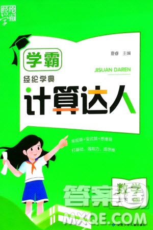 甘肅少年兒童出版社2024年春經(jīng)綸學典學霸計算達人三年級數(shù)學下冊蘇教版參考答案