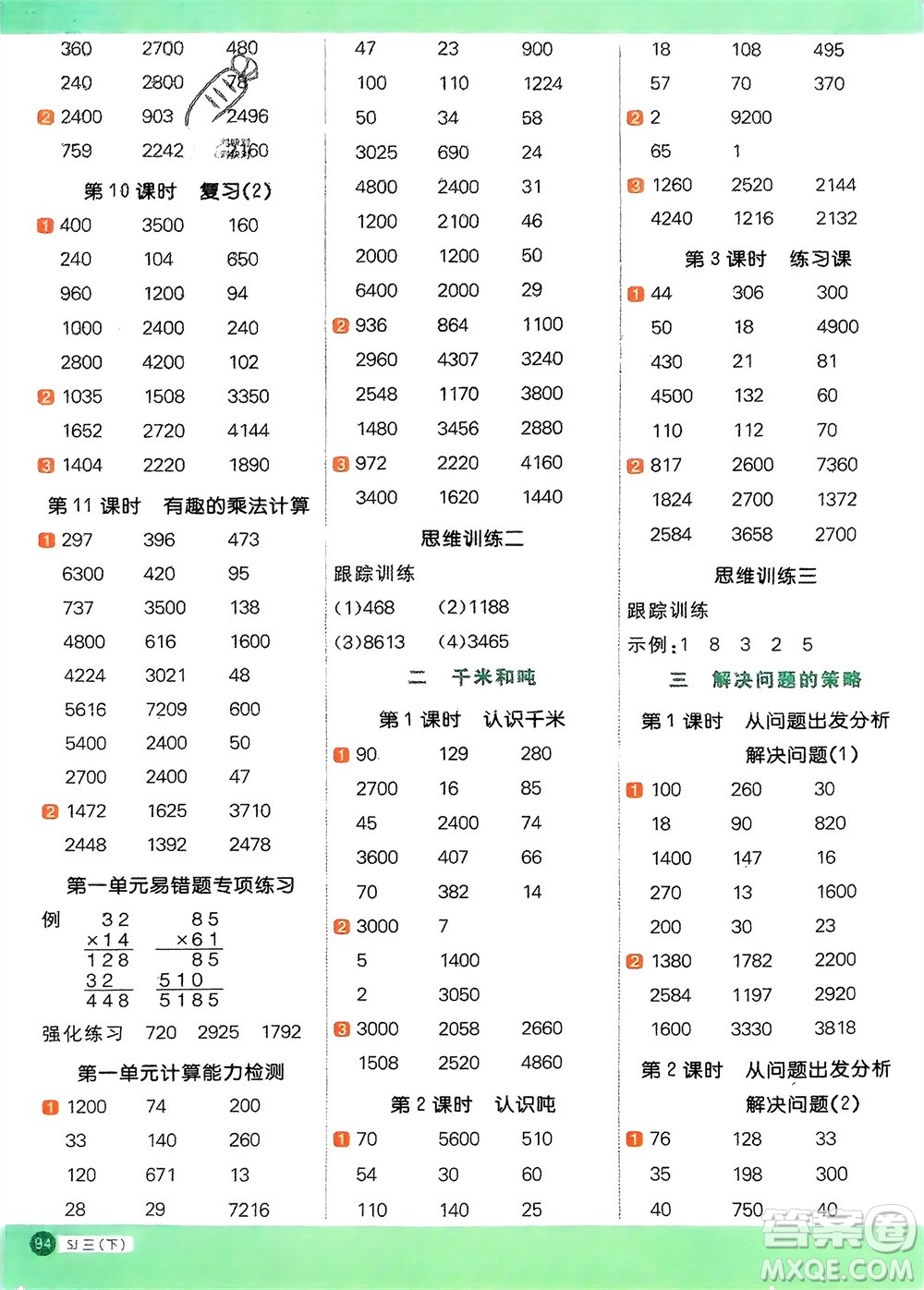 江西教育出版社2024年春陽(yáng)光同學(xué)計(jì)算小達(dá)人三年級(jí)數(shù)學(xué)下冊(cè)蘇教版參考答案