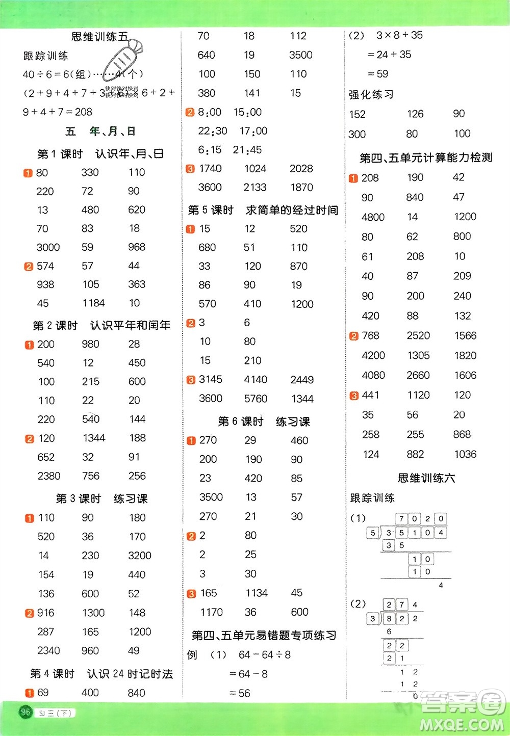 江西教育出版社2024年春陽(yáng)光同學(xué)計(jì)算小達(dá)人三年級(jí)數(shù)學(xué)下冊(cè)蘇教版參考答案