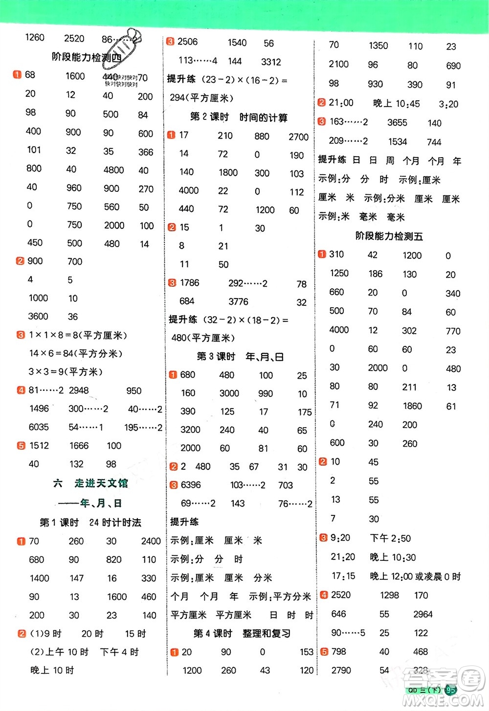 江西教育出版社2024年春陽光同學(xué)計(jì)算小達(dá)人三年級(jí)數(shù)學(xué)下冊(cè)青島版參考答案