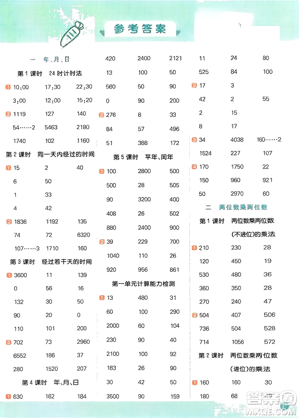 江西教育出版社2024年春陽(yáng)光同學(xué)計(jì)算小達(dá)人三年級(jí)數(shù)學(xué)下冊(cè)冀教版參考答案