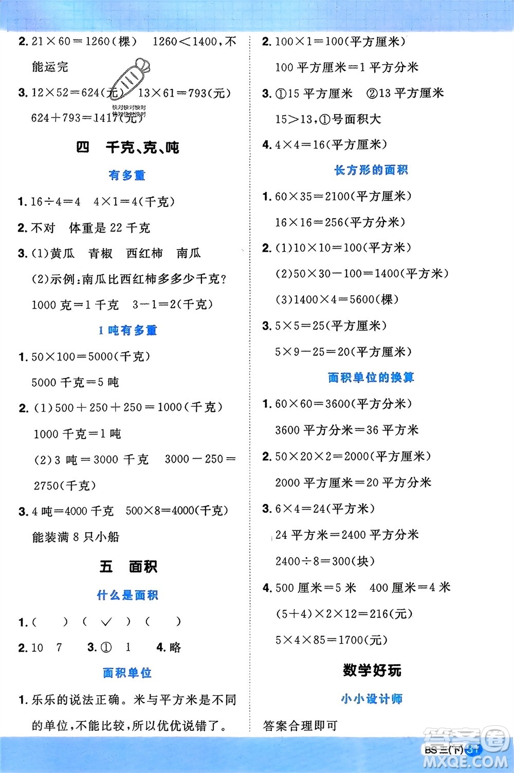 江西教育出版社2024年春陽(yáng)光同學(xué)計(jì)算小達(dá)人三年級(jí)數(shù)學(xué)下冊(cè)北師大版參考答案