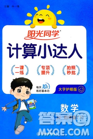 江西教育出版社2024年春陽光同學計算小達人四年級數學下冊冀教版參考答案