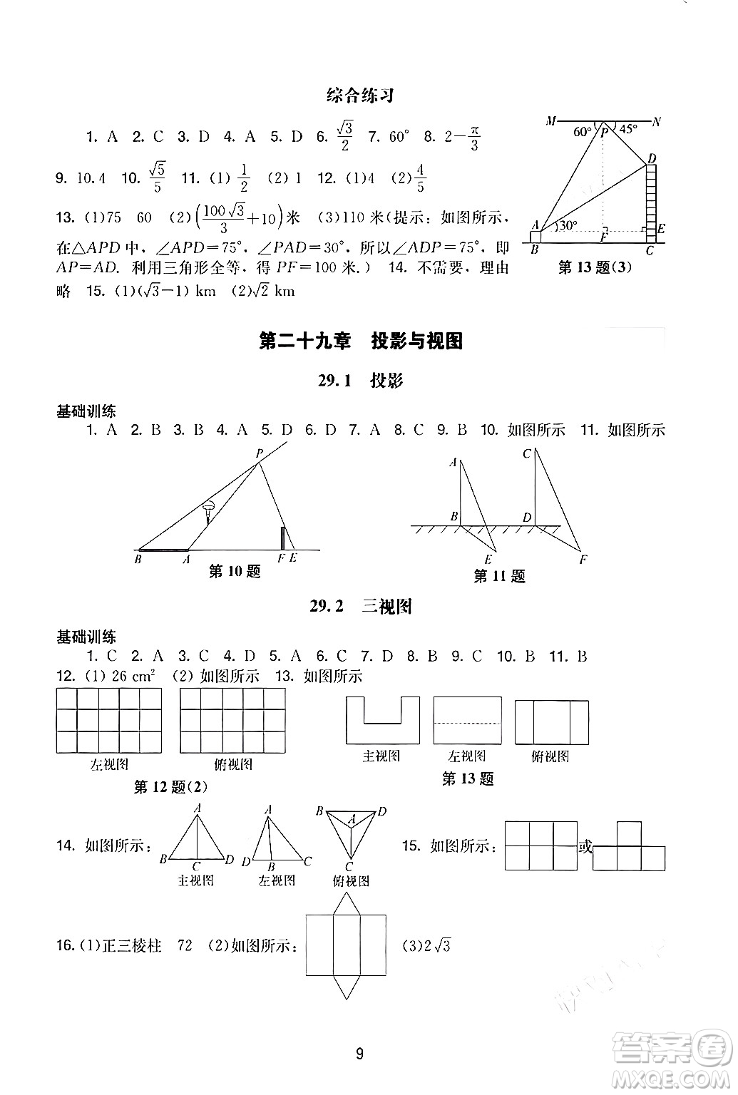 廣州出版社2024年春陽光學(xué)業(yè)評價九年級數(shù)學(xué)下冊人教版答案