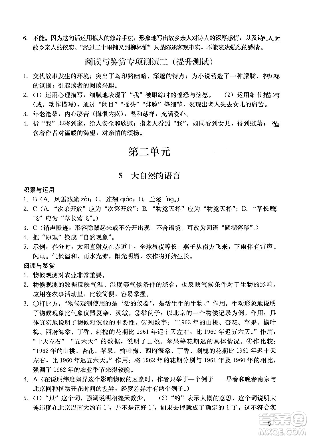 廣州出版社2024年春陽光學(xué)業(yè)評價(jià)八年級(jí)語文下冊人教版答案