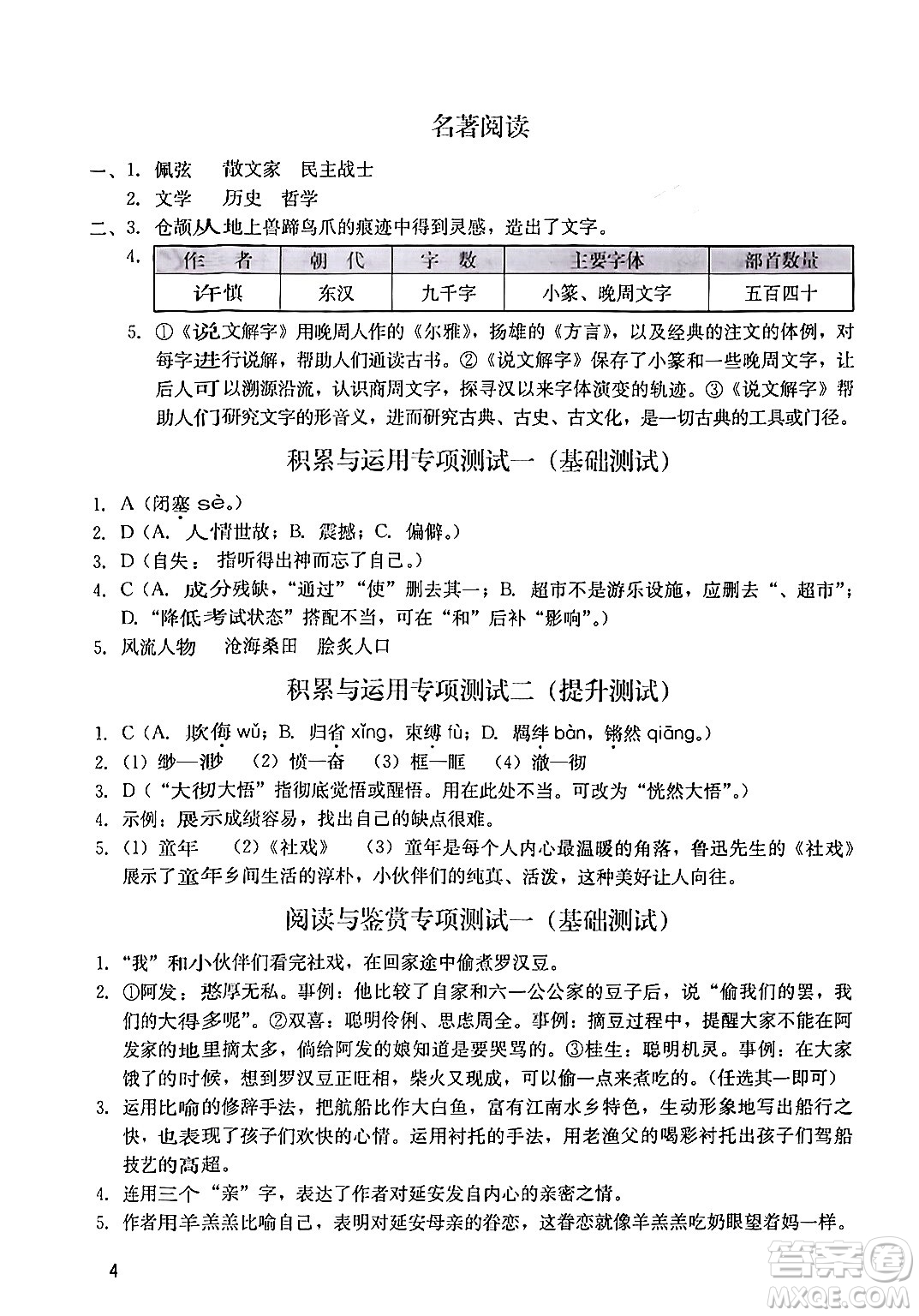 廣州出版社2024年春陽光學(xué)業(yè)評價(jià)八年級(jí)語文下冊人教版答案