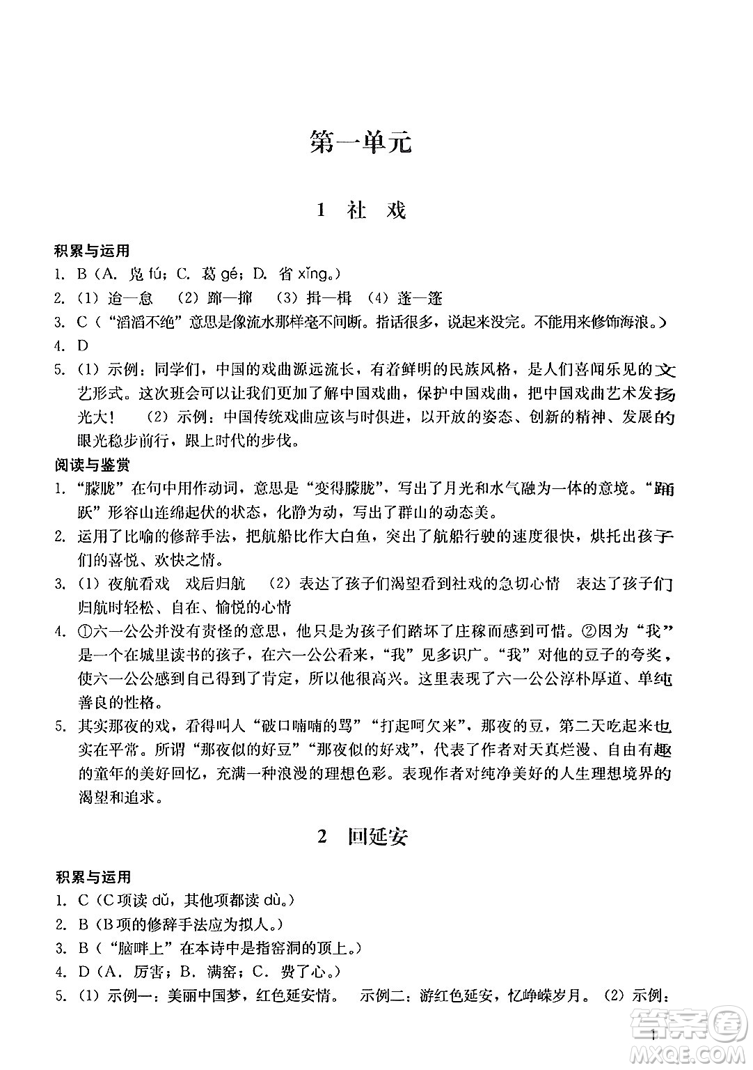 廣州出版社2024年春陽光學(xué)業(yè)評價(jià)八年級(jí)語文下冊人教版答案