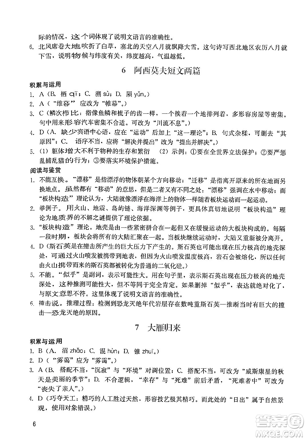 廣州出版社2024年春陽光學(xué)業(yè)評價(jià)八年級(jí)語文下冊人教版答案