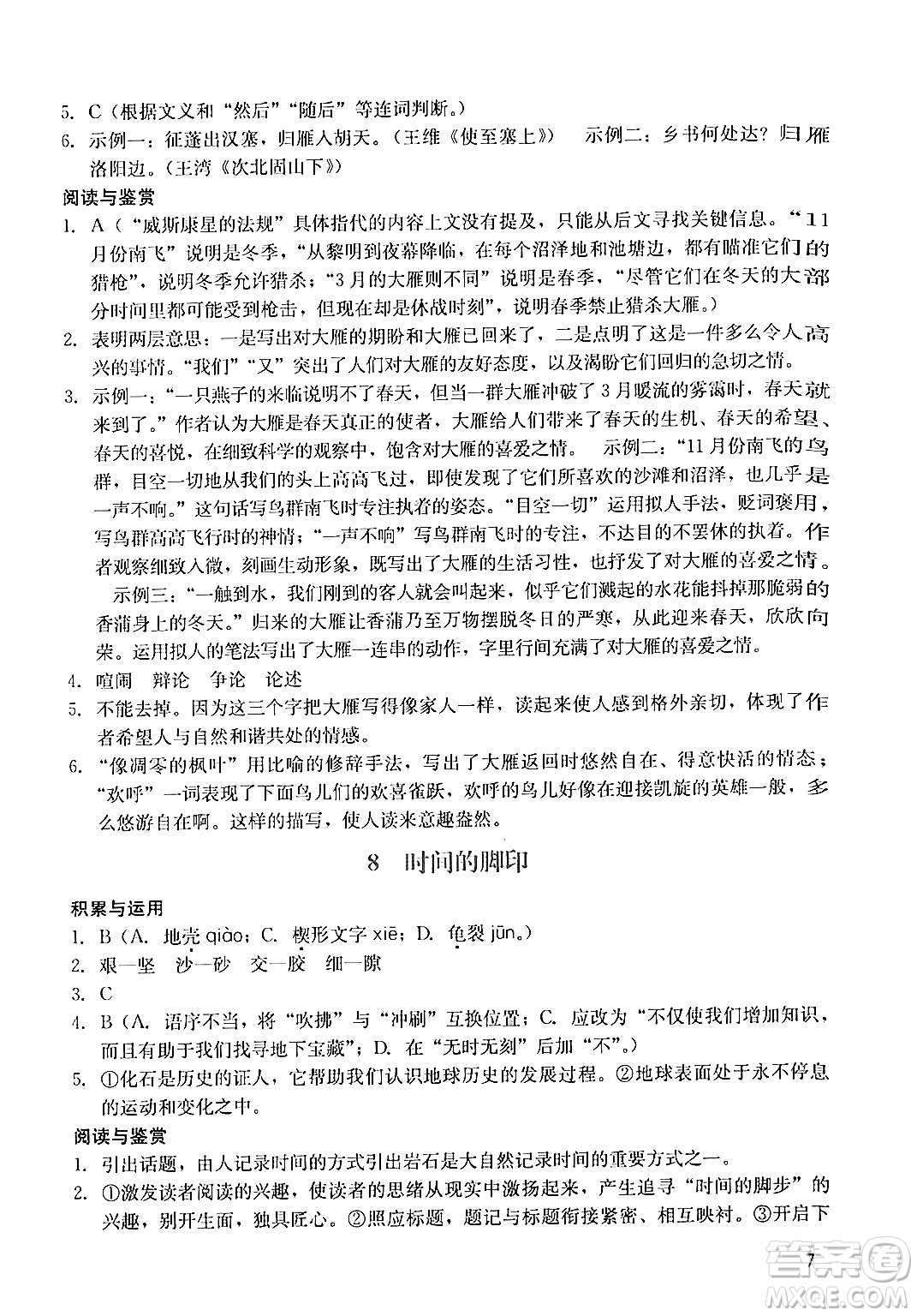 廣州出版社2024年春陽光學(xué)業(yè)評價(jià)八年級(jí)語文下冊人教版答案