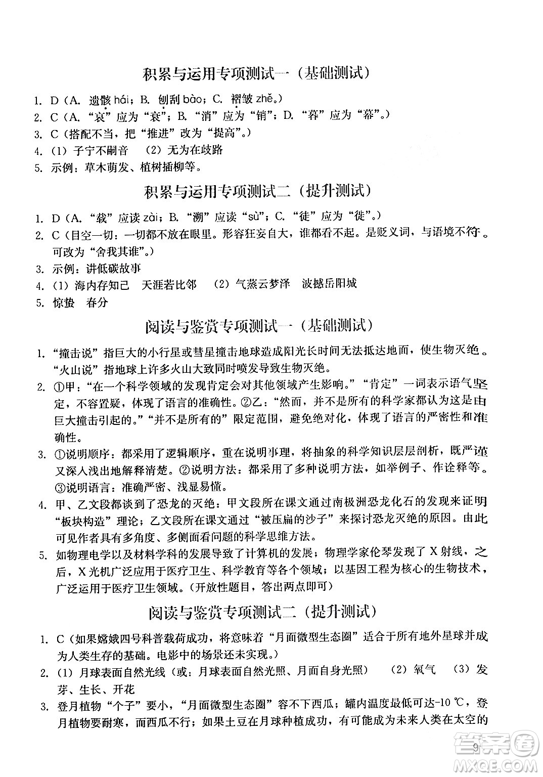 廣州出版社2024年春陽光學(xué)業(yè)評價(jià)八年級(jí)語文下冊人教版答案