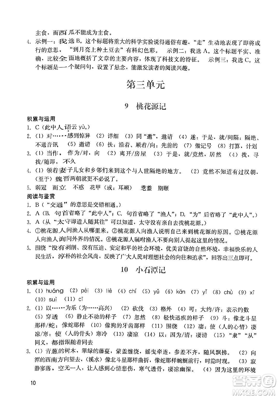 廣州出版社2024年春陽光學(xué)業(yè)評價(jià)八年級(jí)語文下冊人教版答案