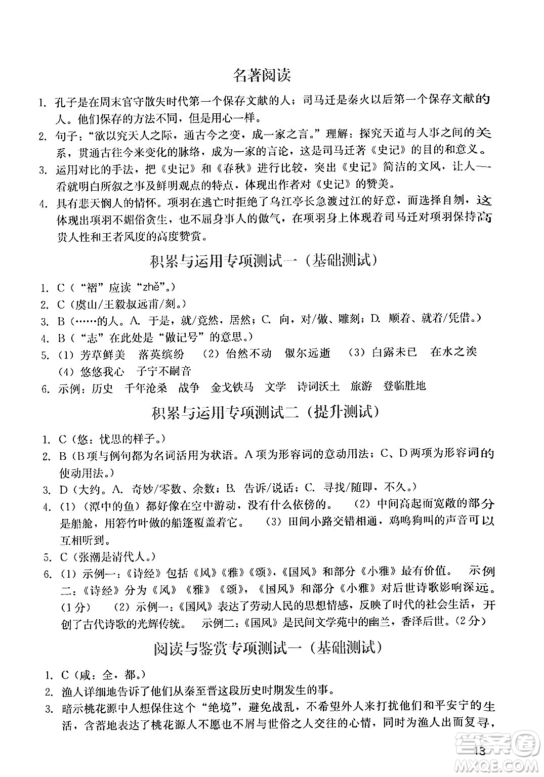 廣州出版社2024年春陽光學(xué)業(yè)評價(jià)八年級(jí)語文下冊人教版答案