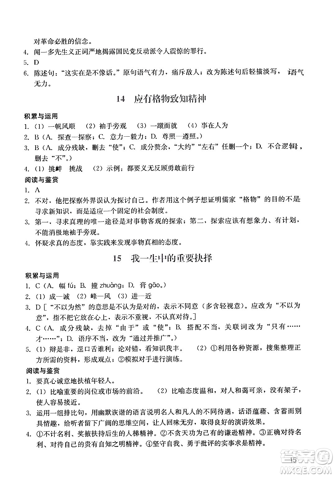 廣州出版社2024年春陽光學(xué)業(yè)評價(jià)八年級(jí)語文下冊人教版答案