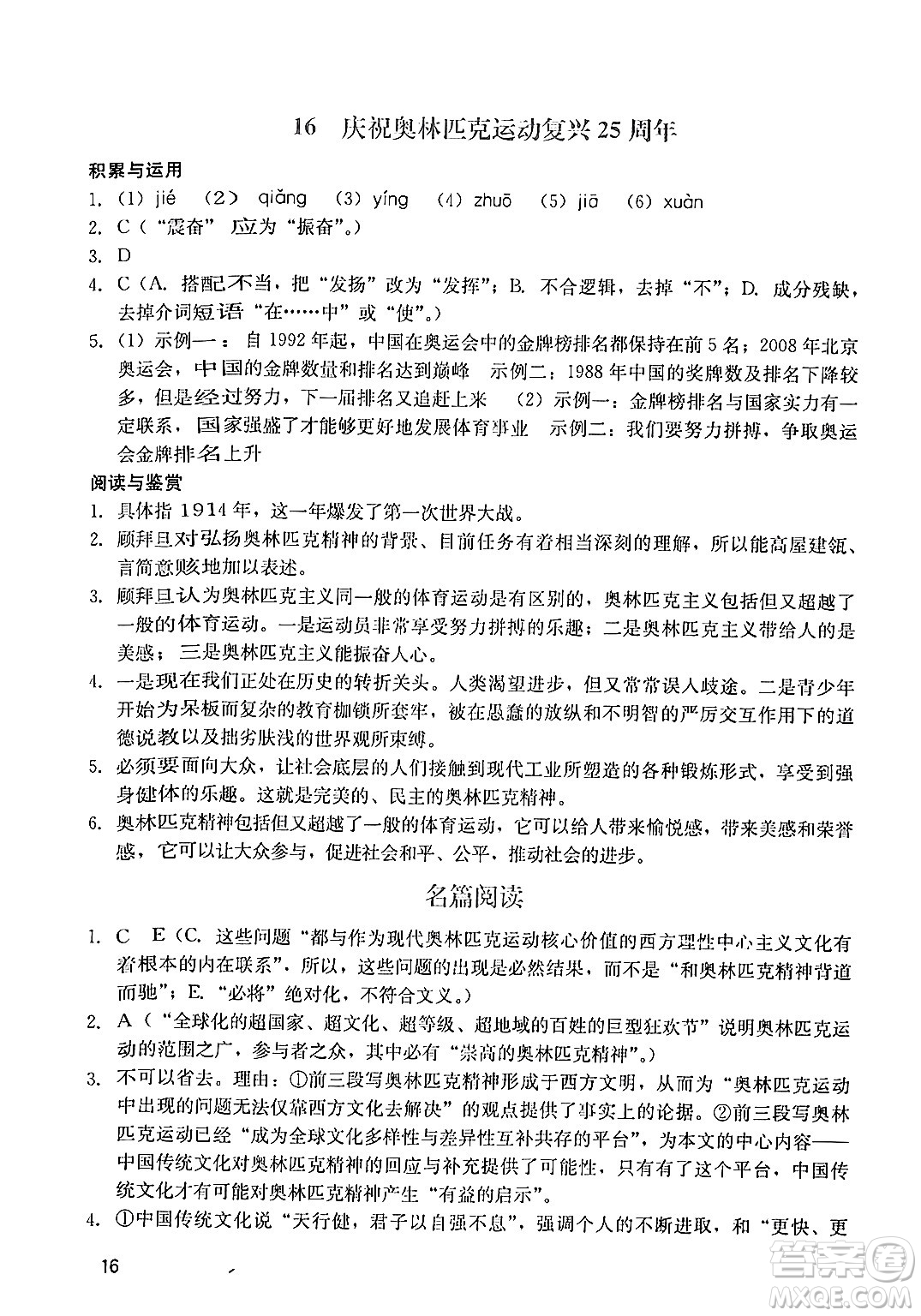 廣州出版社2024年春陽光學(xué)業(yè)評價(jià)八年級(jí)語文下冊人教版答案