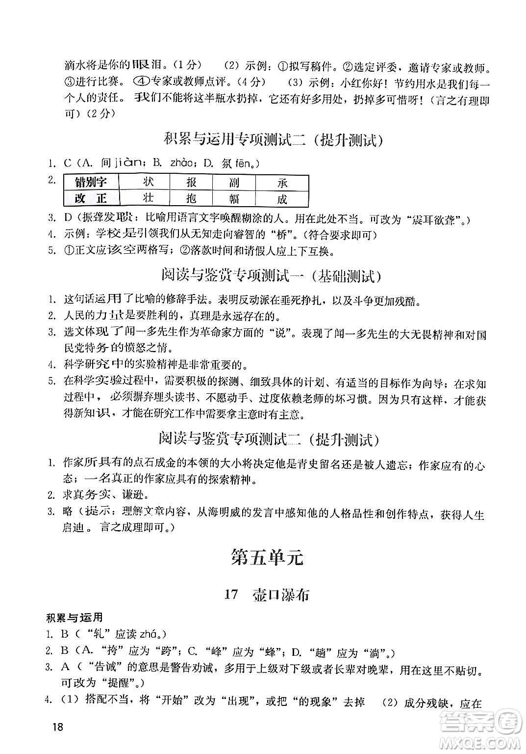 廣州出版社2024年春陽光學(xué)業(yè)評價(jià)八年級(jí)語文下冊人教版答案