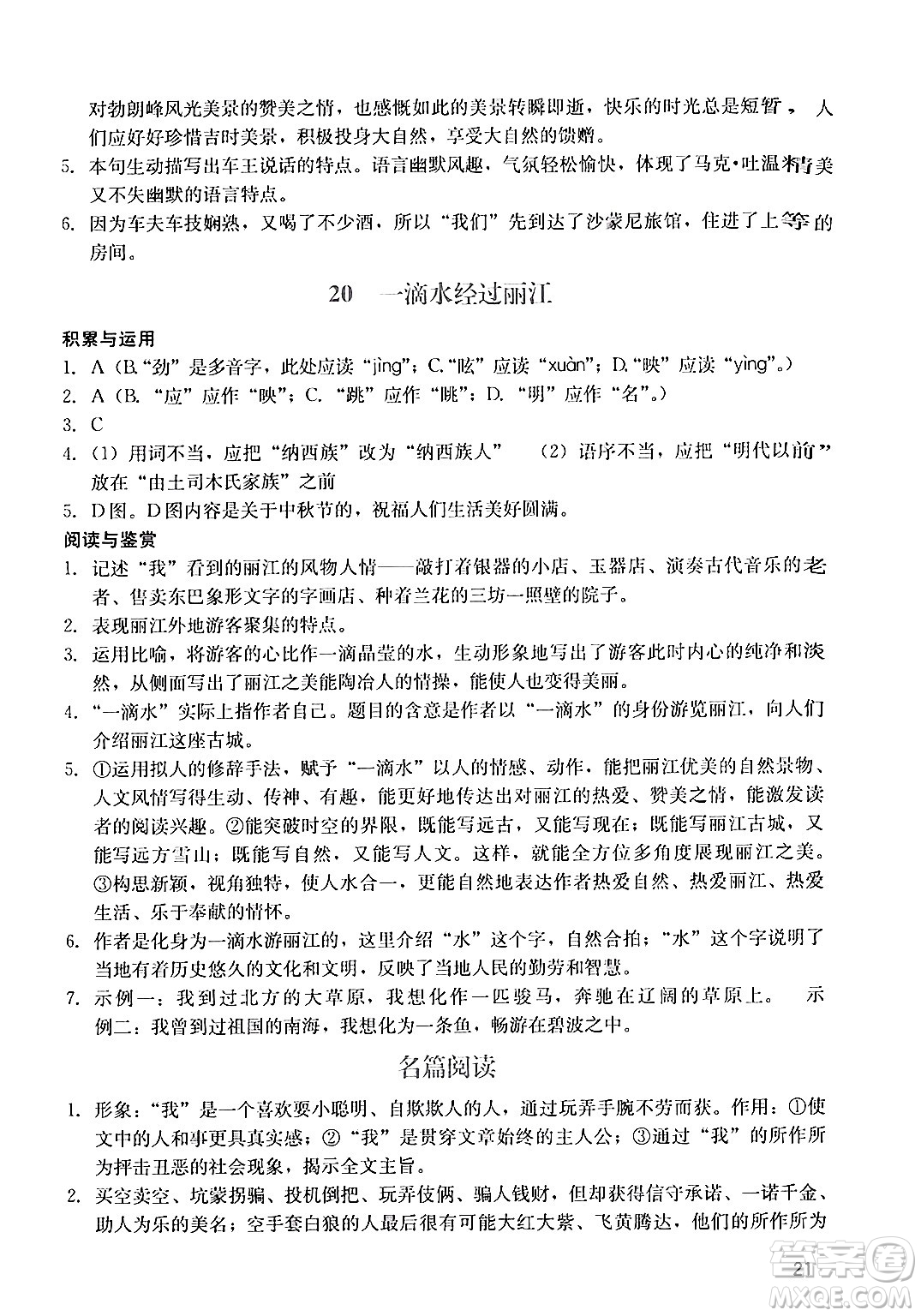 廣州出版社2024年春陽光學(xué)業(yè)評價(jià)八年級(jí)語文下冊人教版答案