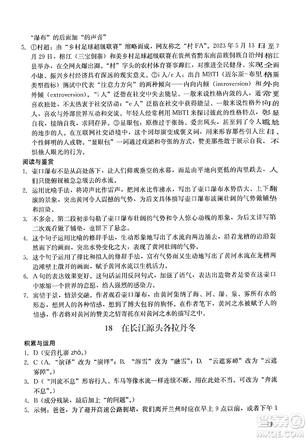 廣州出版社2024年春陽光學(xué)業(yè)評價(jià)八年級(jí)語文下冊人教版答案